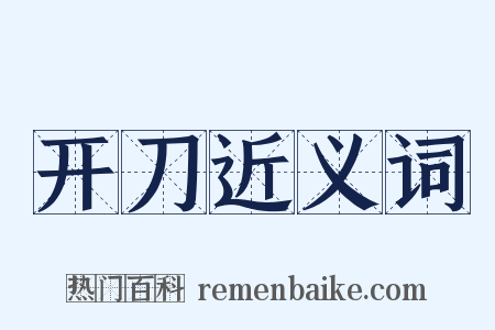 开刀近义词是什么意思的图片